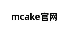 mcake官网