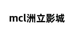 mcl洲立影城 