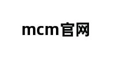 mcm官网