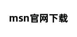 msn官网下载