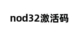 nod32激活码