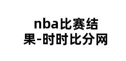 nba比赛结果-时时比分网