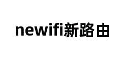 newifi新路由 