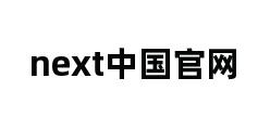 next中国官网