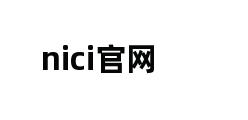 nici官网