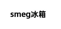 smeg冰箱