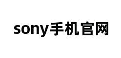 sony手机官网