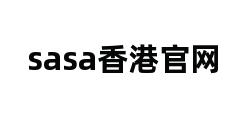 sasa香港官网