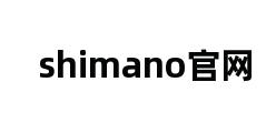 shimano官网