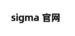 sigma 官网 