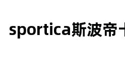 sportica斯波帝卡