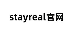 stayreal官网