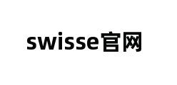 swisse官网