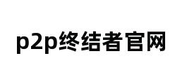 p2p终结者官网