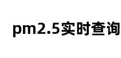 pm2.5实时查询