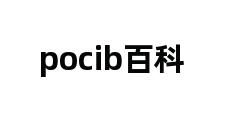 pocib百科