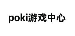 poki游戏中心