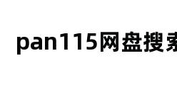 pan115网盘搜索