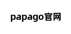 papago官网