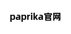 paprika官网