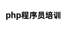 php程序员培训