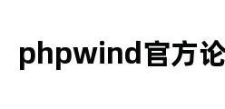 phpwind官方论坛