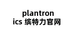 plantronics 缤特力官网