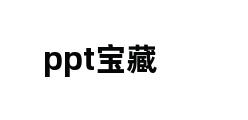 ppt宝藏