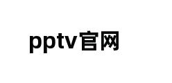 pptv官网