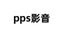 pps影音