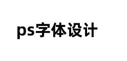 ps字体设计 