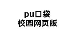 pu口袋校园网页版