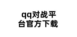 qq对战平台官方下载