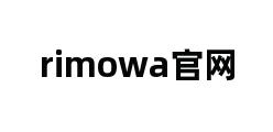 rimowa官网