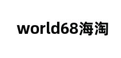 world68海淘