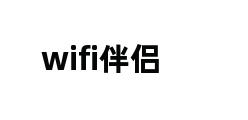 wifi伴侣