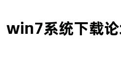 win7系统下载论坛