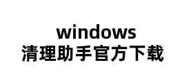 windows清理助手官方下载