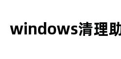 windows清理助手