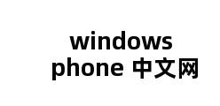 windows phone 中文网