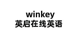 winkey英启在线英语