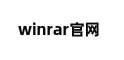 winrar官网