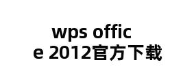 wps office 2012官方下载