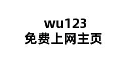 wu123免费上网主页