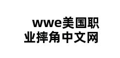 wwe美国职业摔角中文网