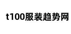 t100服装趋势网