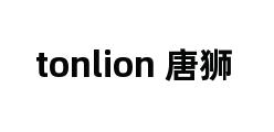 tonlion 唐狮