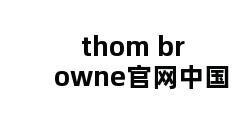 thom browne官网中国