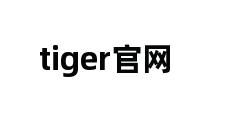 tiger官网