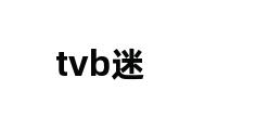 tvb迷